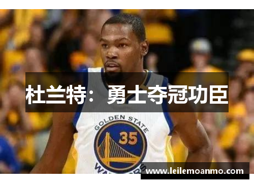 杜兰特：勇士夺冠功臣