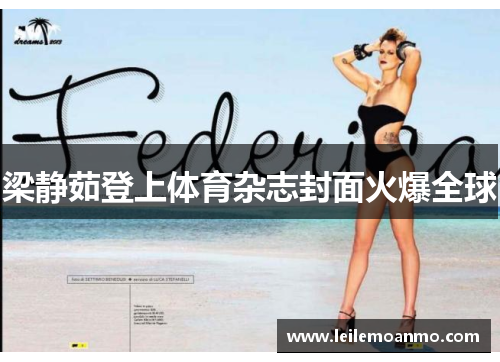 梁静茹登上体育杂志封面火爆全球