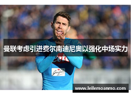 曼联考虑引进费尔南迪尼奥以强化中场实力