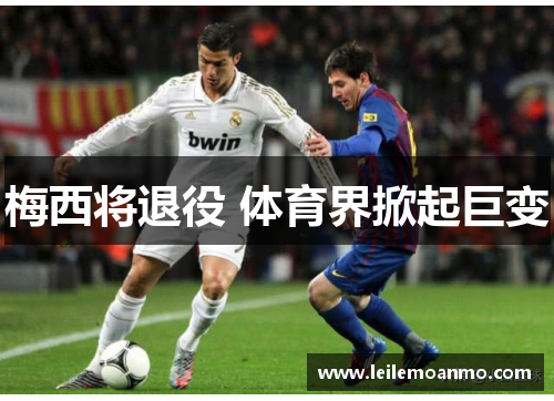 梅西将退役 体育界掀起巨变