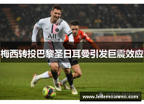 梅西转投巴黎圣日耳曼引发巨震效应