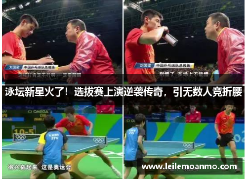 泳坛新星火了！选拔赛上演逆袭传奇，引无数人竞折腰