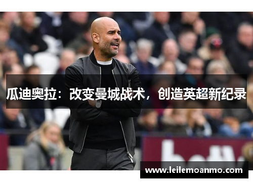 瓜迪奥拉：改变曼城战术，创造英超新纪录