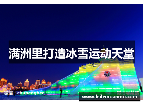 满洲里打造冰雪运动天堂