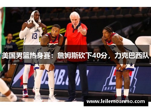 美国男篮热身赛：詹姆斯砍下40分，力克巴西队