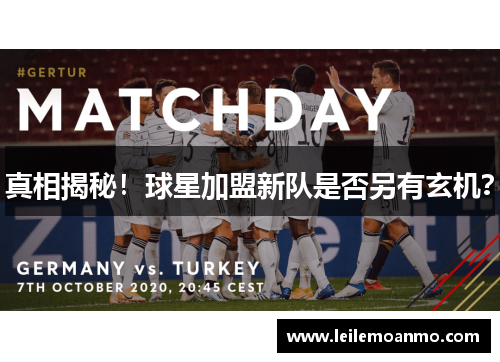 真相揭秘！球星加盟新队是否另有玄机？