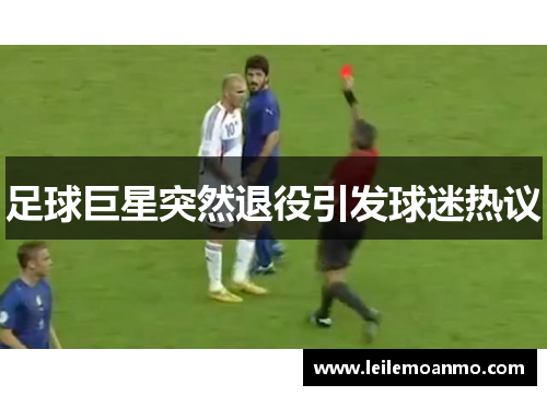 足球巨星突然退役引发球迷热议
