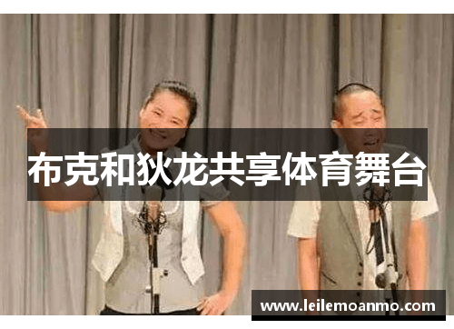 布克和狄龙共享体育舞台