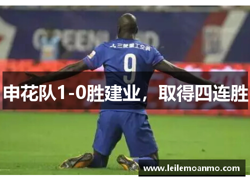 申花队1-0胜建业，取得四连胜