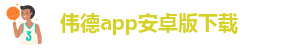 韦德官方网站入口网址大全视频在线观看下载